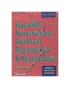 Εγχειρίδιο αντιμετώπισης εκτάκτων περιστατικών και καταστροφών