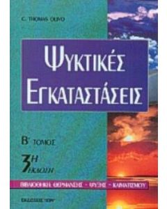 Ψυκτικές εγκαταστάσεις