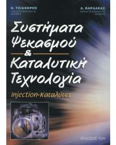 Συστήματα ψεκασμού και καταλυτική τεχνολογία