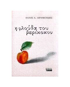 Η φλούδα του βερίκοκου