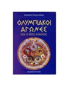 Ολυμπιακοί αγώνες και ο 6ος κύκλος