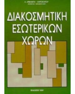 Διακοσμητική εσωτερικών χώρων
