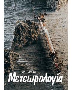 Μετεωρολογία
