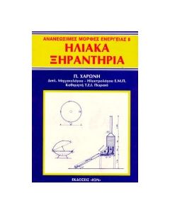 Ηλιακά ξηραντήρια