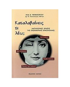 Καταλαβαίνεις τι λέω;
