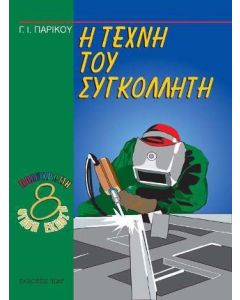 Η τέχνη του συγκολλητή
