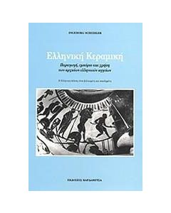 Ελληνική κεραμική