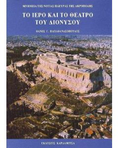 Το ιερό και το θέατρο του Διονύσου