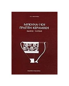 Μυκηναϊκή γραπτή κεραμική