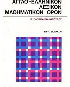 Αγγλο-ελληνικό λεξικό μαθηματικών όρων