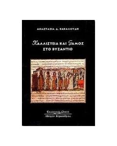 Καλλιστεία και γάμος στο Βυζάντιο