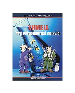 Χημεία ένα συναρπαστικό παιχνίδι