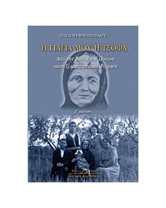 Η γιαγιά μου η Τσόφα