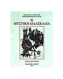 Η μυστική διδασκαλία