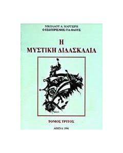 Η μυστική διδασκαλία