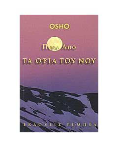 Πέρα από τα όρια του νου