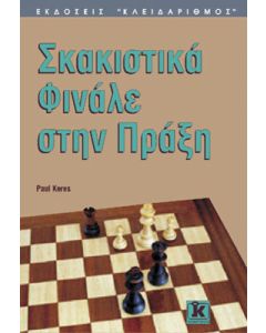 Σκακιστικά φινάλε στην πράξη