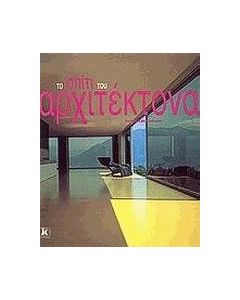 Το σπίτι του αρχιτέκτονα