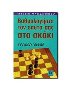 Βαθμολογήστε τον εαυτό σας στο σκάκι