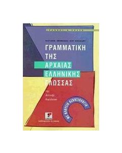 Γραμματική της αρχαίας ελληνικής γλώσσας της αττικής διαλέκτου