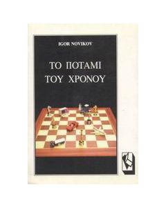 Το ποτάμι του χρόνου