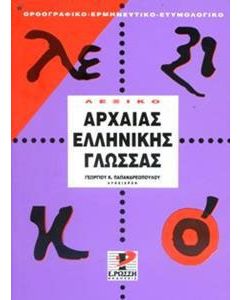 Λεξικό της αρχαίας ελληνικής γλώσσας