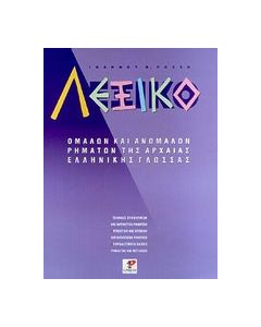 Λεξικό ομαλών και ανωμάλων ρημάτων