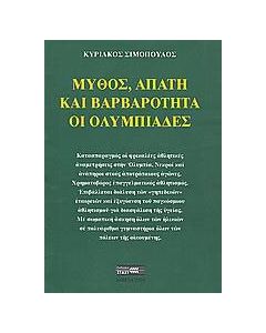 Μύθος, απάτη και βαρβαρότητα οι Ολυμπιάδες