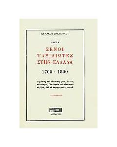 Ξένοι ταξιδιώτες στην Ελλάδα (333μ.Χ. - 1821μ.Χ.)