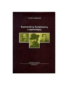 Κωνσταντίνος Χατζόπουλος ο πρωτοπόρος