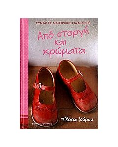 Από στοργή και χρώματα
