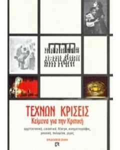 Τεχνών κρίσεις
