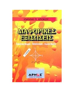 Διαφορικές εξισώσεις