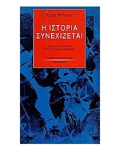 Η ιστορία συνεχίζεται