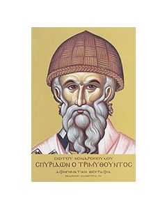 Σπυρίδων ο Τριμυθούντος