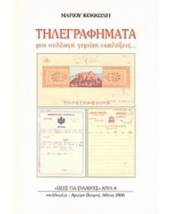 Τηλεγραφήματα