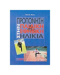 Προπόνηση στην παιδική και εφηβική ηλικία