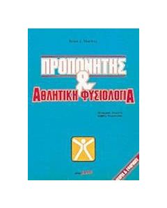 Προπονητής και αθλητική φυσιολογία