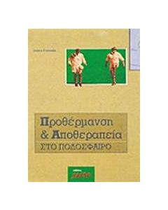 Προθέρμανση και αποθεραπεία στο ποδόσφαιρο