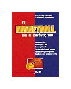 Το basketball και οι κανόνες του