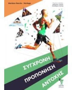 Σύγχρονη προπόνηση αντοχής