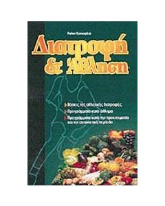 Διατροφή & άθληση