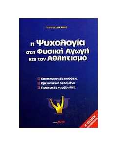 Η ψυχολογία στη φυσική αγωγή και τον αθλητισμό