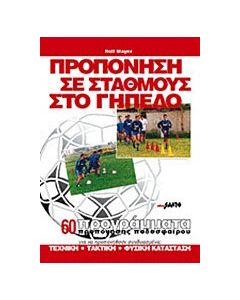 Προπόνηση σε σταθμούς στο γήπεδο