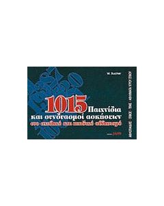 1015 παιχνίδια και συνδυασμοί ασκήσεων στο σχολικό και παιδικό αθλητισμό