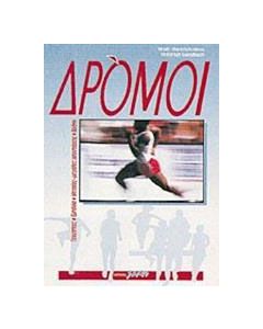 Δρόμοι