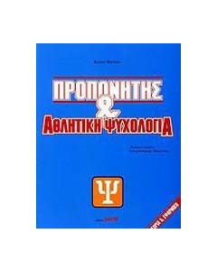 Προπονητής και αθλητική ψυχολογία