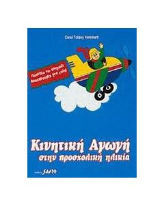 Κινητική αγωγή στην προσχολική ηλικία