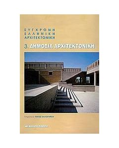 Σύγχρονη ελληνική αρχιτεκτονική: 3: Δημόσια αρχιτεκτονική