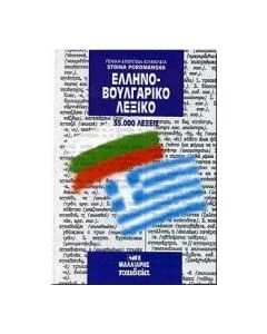 Ελληνοβουλγαρικό λεξικό